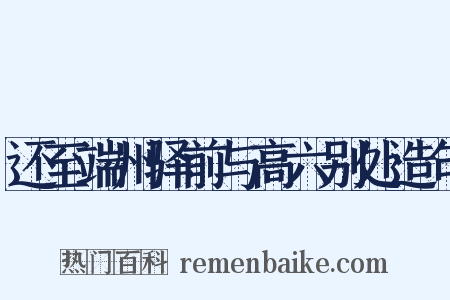 还至端州驿前与高六别处造句是什么意思的图片